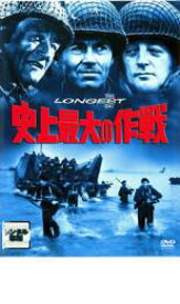【バーゲンセール】【中古】DVD▼史上最大の作戦 レンタル落ち
