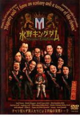 【バーゲンセール】【中古】DVD▼水野キングダム レンタル落ち