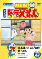 【バーゲンセール】【中古】DVD▼NEW TV版 ドラえもん 47 レンタル落ち