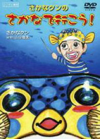 【バーゲンセール】【中古】DVD▼さかなクンのさかなで行こう! レンタル落ち