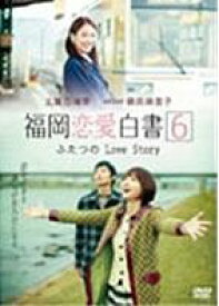 【バーゲンセール】【中古】DVD▼福岡恋愛白書 6 ふたつのLove Story