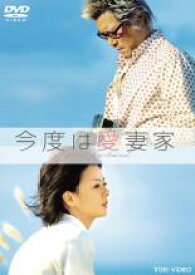 【バーゲンセール】【中古】DVD▼今度は愛妻家 レンタル落ち