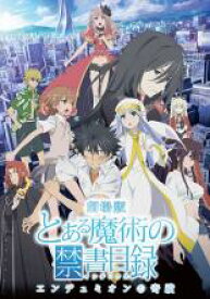 【バーゲンセール】【中古】DVD▼劇場版 とある魔術の禁書目録 エンデュミオンの奇蹟 レンタル落ち