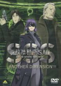 【バーゲンセール】【中古】DVD▼攻殻機動隊 S.A.C. SOLID STATE SOCIETY ANOTHER DIMENSION レンタル落ち