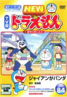【バーゲンセール】【中古】DVD▼NEW TV版 ドラえもん 84 レンタル落ち