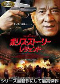 【バーゲンセール】【中古】DVD▼ポリス・ストーリー レジェンド レンタル落ち