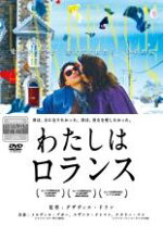 楽天市場】わたしはロランス [DVD]の通販 