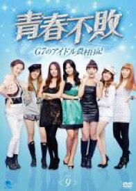 【バーゲンセール】【中古】DVD▼青春不敗 G7のアイドル農村日記 9 字幕のみ レンタル落ち