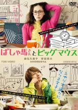 映画 ばしゃ馬さんとビッグマウス DVD