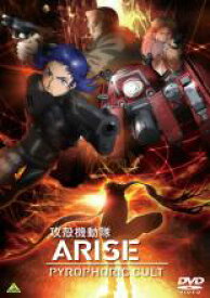【バーゲンセール】【中古】DVD▼攻殻機動隊 ARISE PYROPHORIC CULT レンタル落ち