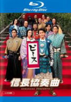 楽天市場】信長協奏曲（Blu-ray｜CD・DVD）の通販