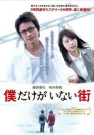 【バーゲンセール】【中古】DVD▼僕だけがいない街 レンタル落ち