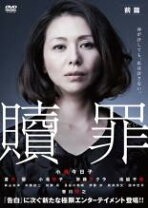楽天市場】贖罪 dvdの通販 