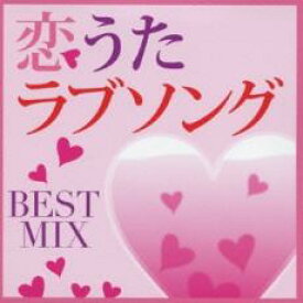 【バーゲンセール】【中古】CD▼恋うたラブソング BEST MIX レンタル落ち