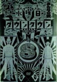 【バーゲンセール】【中古】DVD▼水曜日のダウンタウン 8 レンタル落ち
