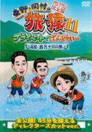 【バーゲンセール】【中古】DVD▼東野・岡村の旅猿11 プライベートでごめんなさい… 高知・四万十川の旅 …