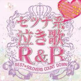 【バーゲンセール】【中古】CD▼セツナ系 泣き歌 R&B BEST 50LOVERS COUNT DOWN レンタル落ち