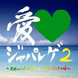 【バーゲンセール】【中古】CD▼愛 LOVE ジャパレゲ 2 DANCEHALL SELECTION レンタル落ち