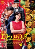 楽天市場】コンフィデンスマンjp dvdの通販