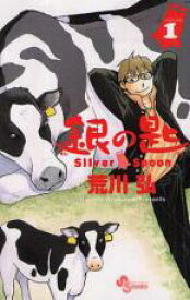 【バーゲンセール】中古 Comic▼銀の匙 1 Silver Spoon レンタル落ち