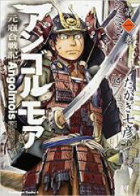 全巻セット中古 Comic▼アンゴルモア 元寇合戦記 全 10 巻 完結 セット レンタル落ち