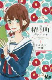 【バーゲンセール】全巻セット中古 Comic▼椿町ロンリープラネット 全 14 巻 完結 セット レンタル落ち