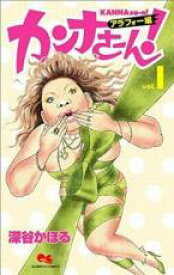 【バーゲンセール】全巻セット中古 Comic▼カンナさーん!アラフォー編 全 3 巻 完結 セット レンタル落ち