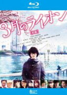 【バーゲンセール】【中古】Blu-ray▼3月のライオン 前編 ブルーレイディスク レンタル落ち
