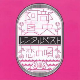 【バーゲンセール】【中古】CD▼レンタルベスト 恋の唄編 レンタル落ち