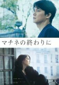 【バーゲンセール】【中古】DVD▼マチネの終わりに レンタル落ち