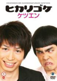 【バーゲンセール】【中古】DVD▼笑魂シリーズ ヒカリゴケ ケツエン レンタル落ち