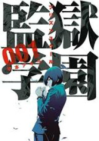 【バーゲンセール】全巻セット中古 Comic▼監獄学園 プリズンスクール 全 28 巻 完結 セット レンタル落ち