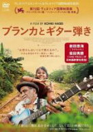 【バーゲンセール】【中古】DVD▼ブランカとギター弾き レンタル落ち