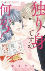 【バーゲンセール】全巻セット中古 Comic▼独り身ですが何か? 全 5 巻 完結 セット レンタル落ち