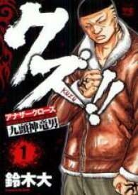 全巻セット中古 Comic▼クズ!! アナザークローズ 九頭神竜男 全 23 巻 完結 セット レンタル落ち