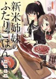 中古 Comic▼新米姉妹のふたりごはん(9冊セット)第 1〜9 冊 レンタル落ち 全9巻