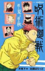 【バーゲンセール】全巻セット中古 Comic▼小説 呪術廻戦 逝く夏と還る秋、夜明けのいばら道 全 2 巻 完結 セット レンタル落ち