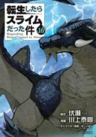 【バーゲンセール】中古 Comic▼転生したらスライムだった件 16 レンタル落ち