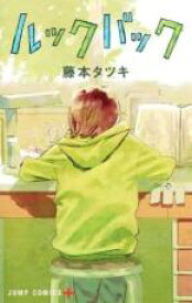 【バーゲンセール】中古 Comic▼ルックバック レンタル落ち
