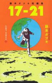 【バーゲンセール】中古 Comic▼17-21 藤本タツキ短編集 レンタル落ち