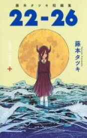 【バーゲンセール】中古 Comic▼22-26 藤本タツキ短編集 レンタル落ち