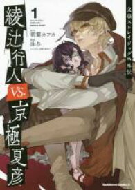 中古 Comic▼文豪ストレイドッグス外伝綾辻行人VS.京極夏彦(2冊セット)第 1、2 巻 レンタル落ち 全2巻