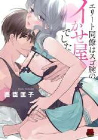 【バーゲンセール】中古 Comic▼エリート同僚はスゴ腕のイかせ屋でした レンタル落ち