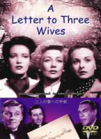 【バーゲンセール】【中古】DVD▼三人の妻への手紙 字幕のみ レンタル落ち