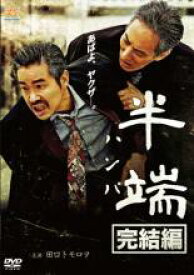【バーゲンセール】【中古】DVD▼半端 完結編 レンタル落ち