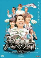 【バーゲンセール】【中古】DVD▼ブルーヘブンを君に レンタル落ち