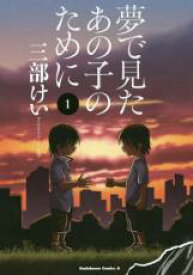 全巻セット中古 Comic▼夢で見たあの子のために(11冊セット)第 1〜11 巻 レンタル落ち