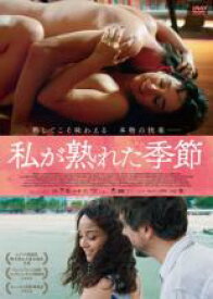 【バーゲンセール】【中古】DVD▼私が熟れた季節 字幕のみ レンタル落ち