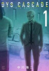 【バーゲンセール】中古 Comic▼DYS CASCADE(3冊セット)第 1〜3 巻 レンタル落ち 全3巻