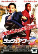 【バーゲンセール】【中古】DVD▼ラッシュアワー 3 レンタル落ち